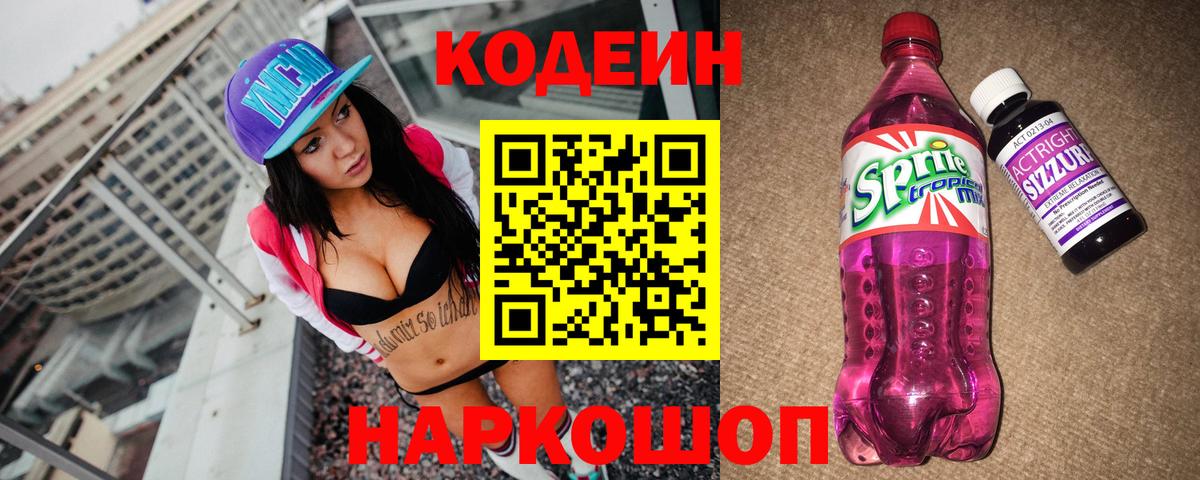 Codein напиток Lean (лин)  Вход с VPN  Codein Purple Drank  Ставрополь 